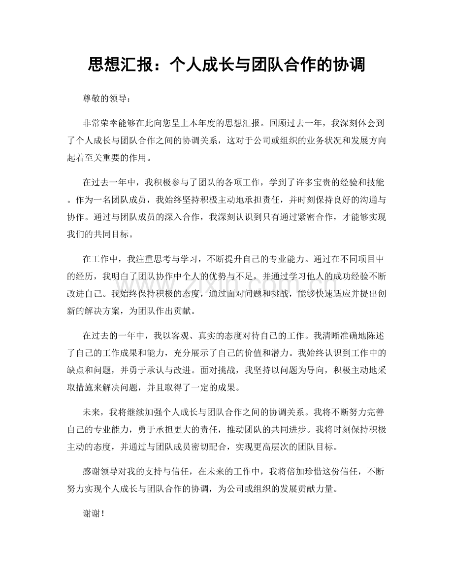 思想汇报：个人成长与团队合作的协调.docx_第1页