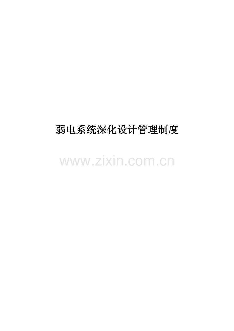 国企弱电系统深化设计管理核心制度.docx_第1页