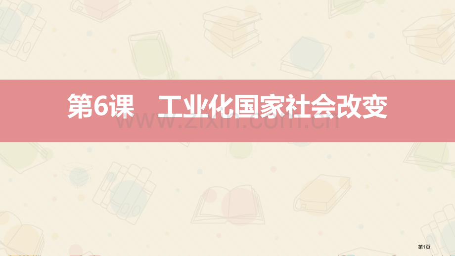 工业化国家的社会变化教学课件省公开课一等奖新名师优质课比赛一等奖课件.pptx_第1页