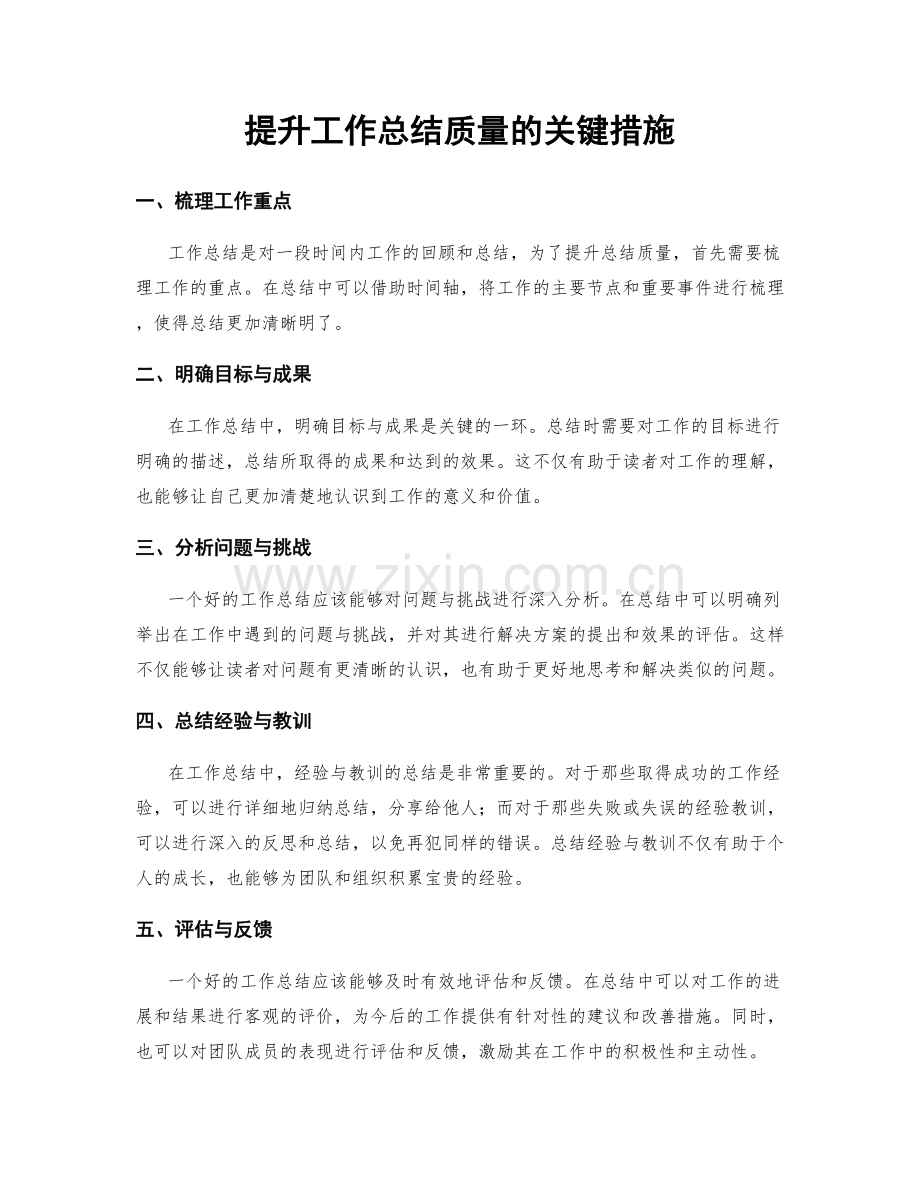 提升工作总结质量的关键措施.docx_第1页