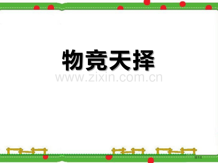 物竞天择课件省公开课一等奖新名师优质课比赛一等奖课件.pptx_第1页