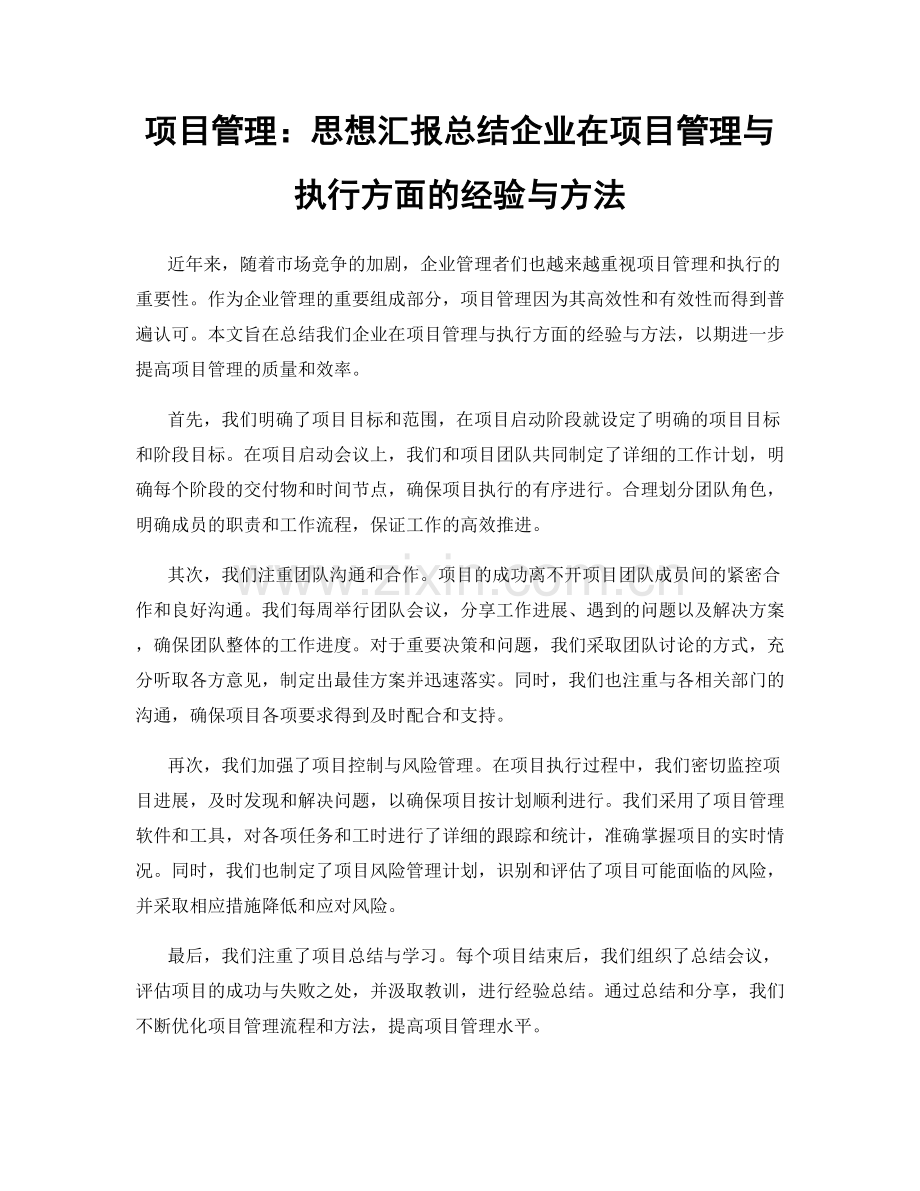项目管理：思想汇报总结企业在项目管理与执行方面的经验与方法.docx_第1页