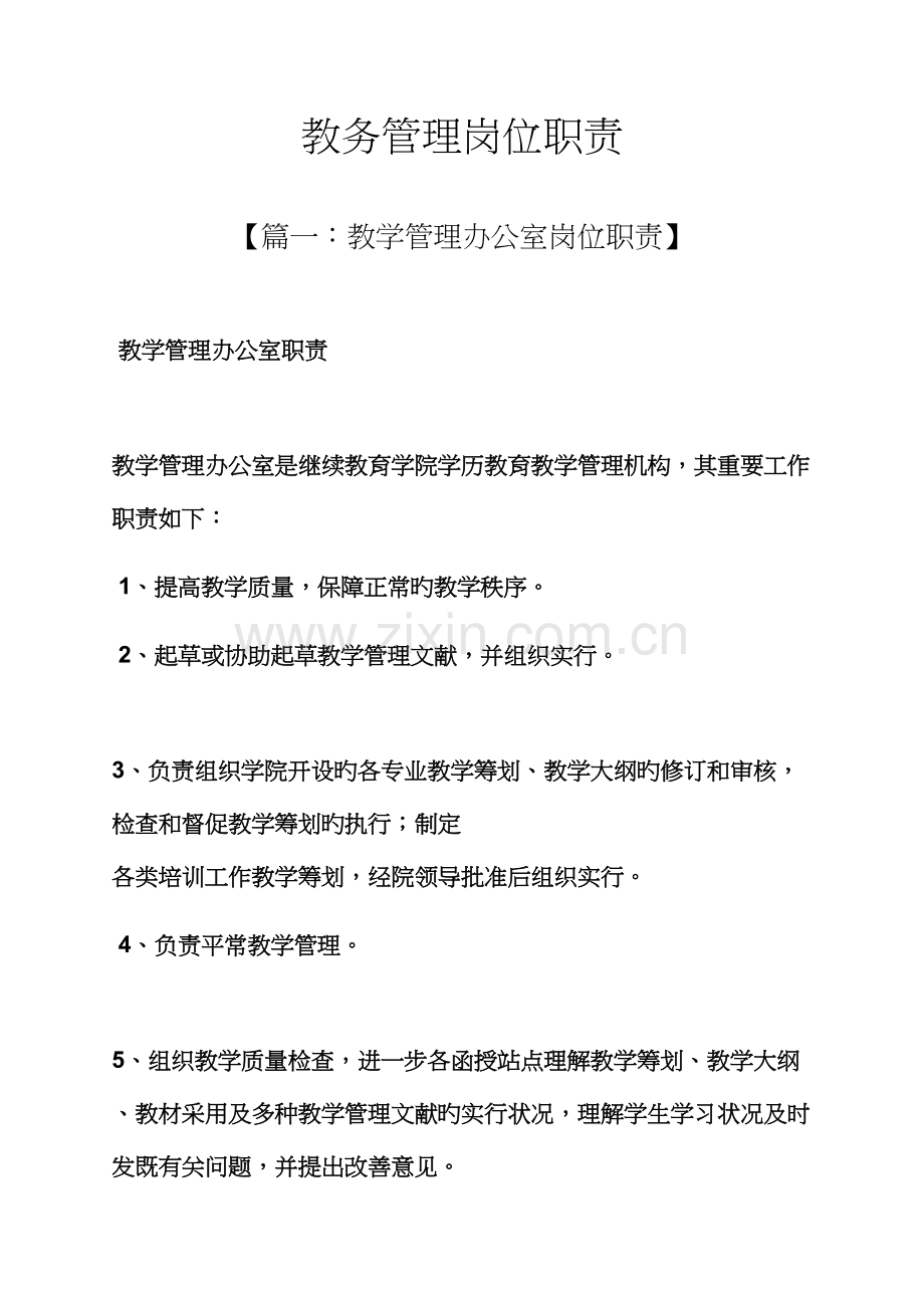 教务管理岗位基本职责.docx_第1页