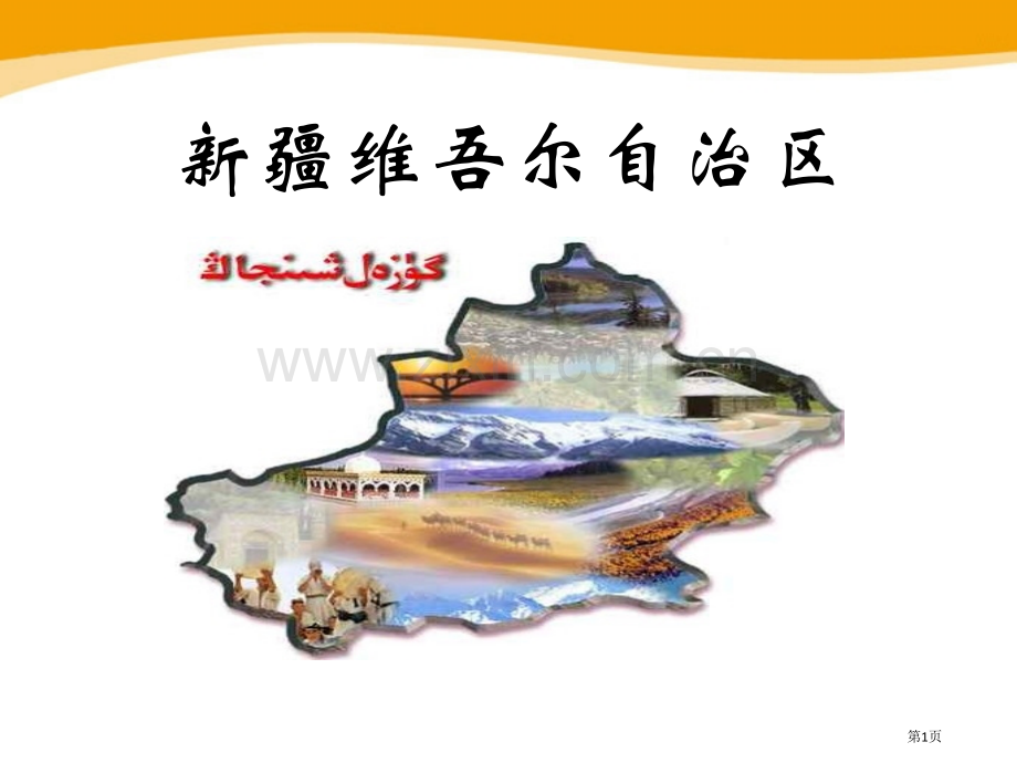 新疆维吾尔自治区省公开课一等奖新名师优质课比赛一等奖课件.pptx_第1页