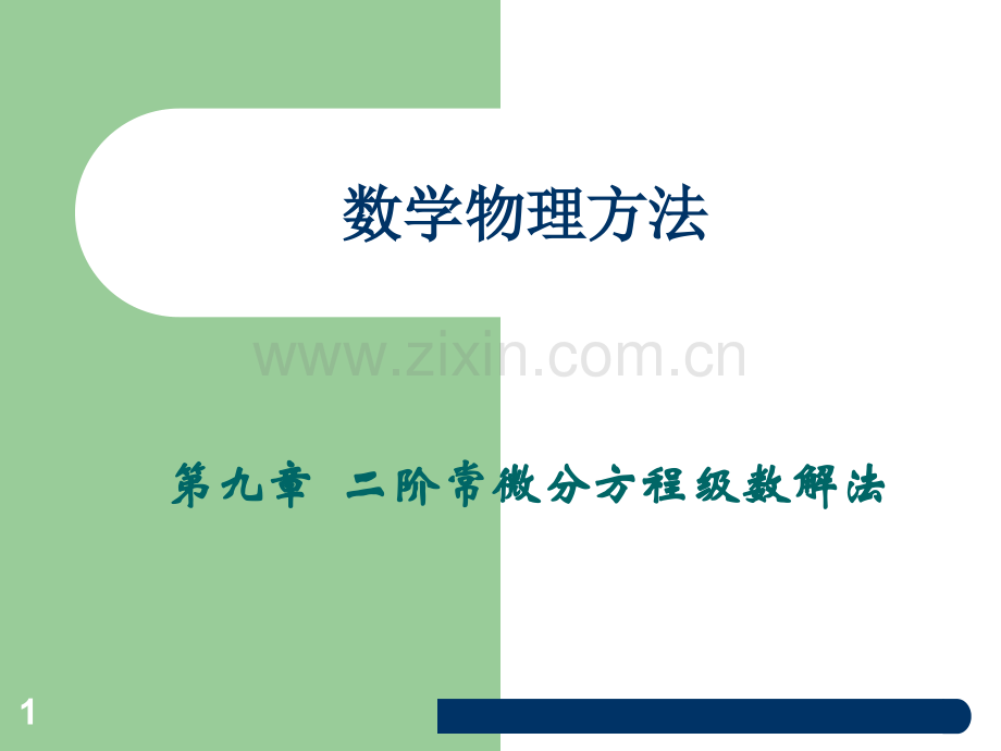 数学物理方法省公共课一等奖全国赛课获奖课件.pptx_第1页