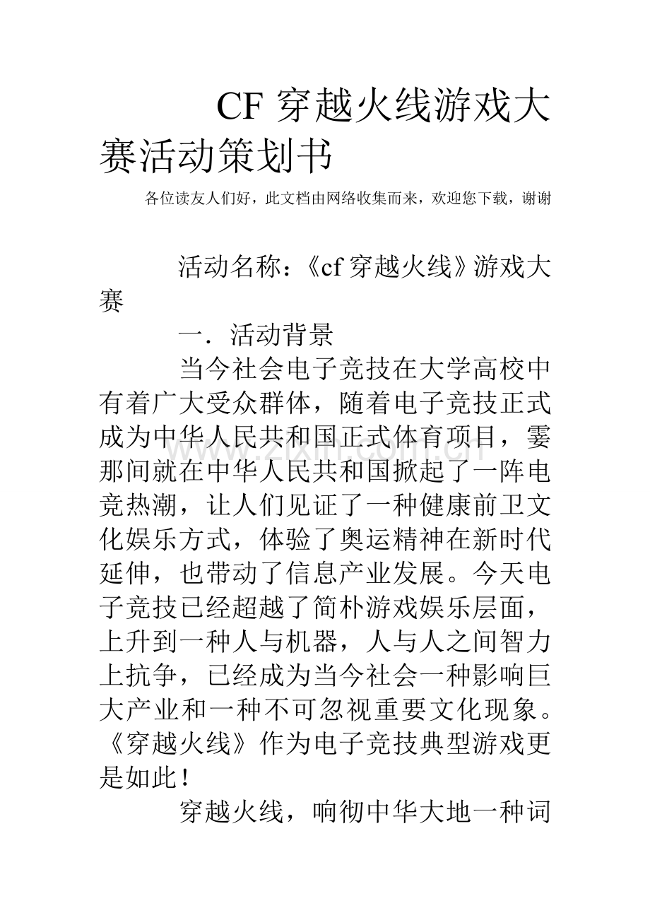 CF穿越火线游戏大赛活动专业策划书.doc_第1页
