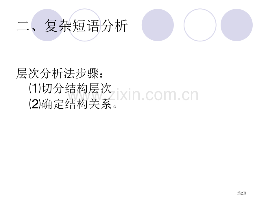 现代汉语复杂短语市公开课一等奖百校联赛获奖课件.pptx_第2页