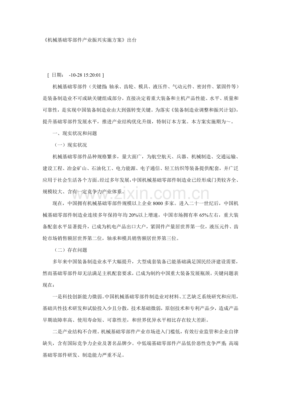 机械基础零部件产业振兴实施方案样本.doc_第1页
