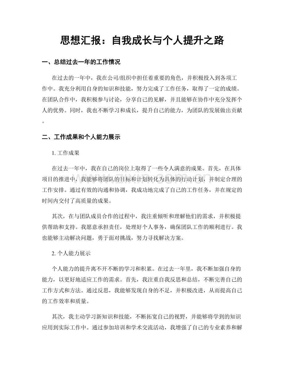 思想汇报：自我成长与个人提升之路.docx_第1页