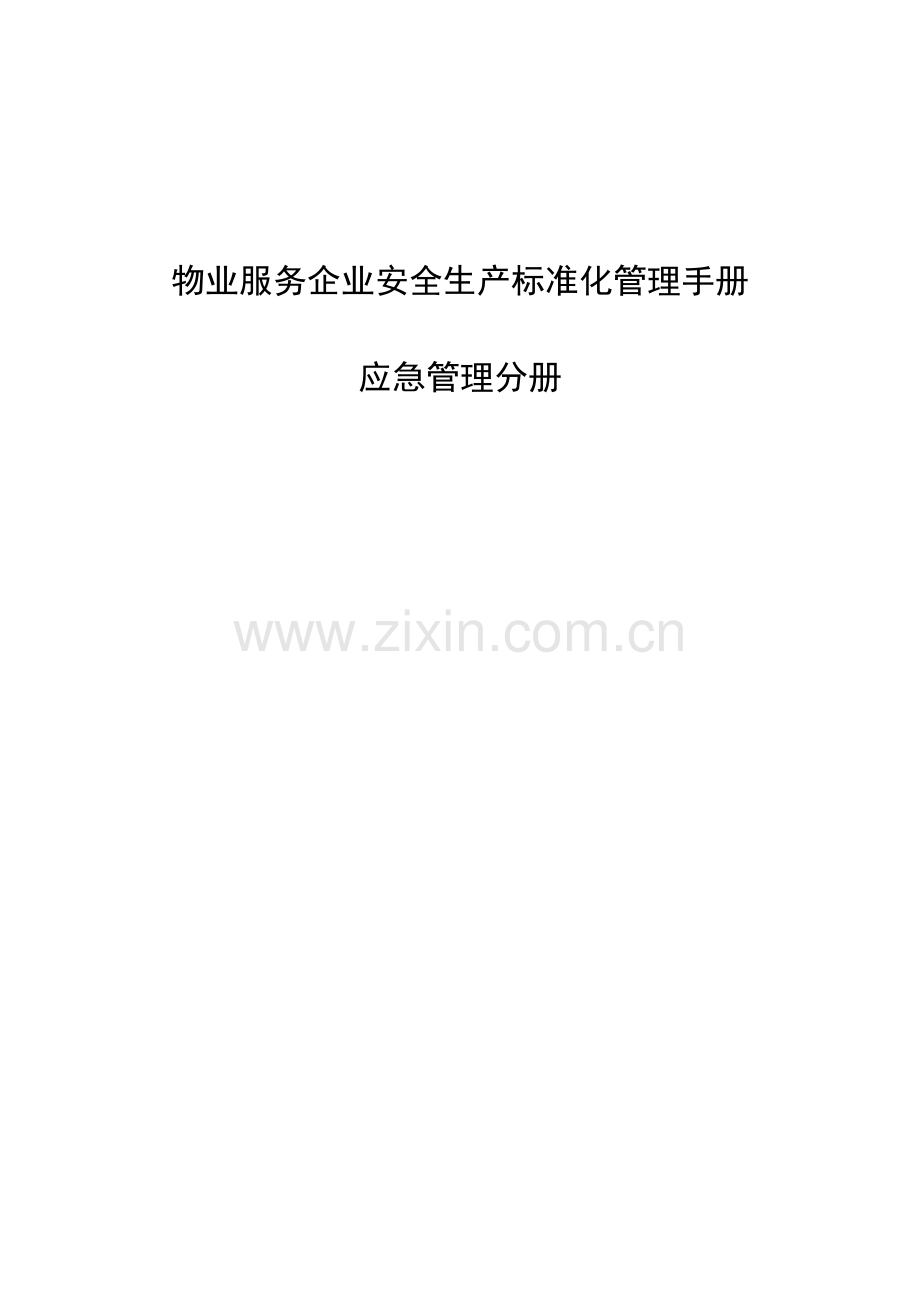物业安全生产标准化管理模板.docx_第1页
