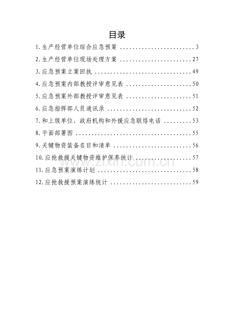 物业安全生产标准化管理模板.docx_第2页