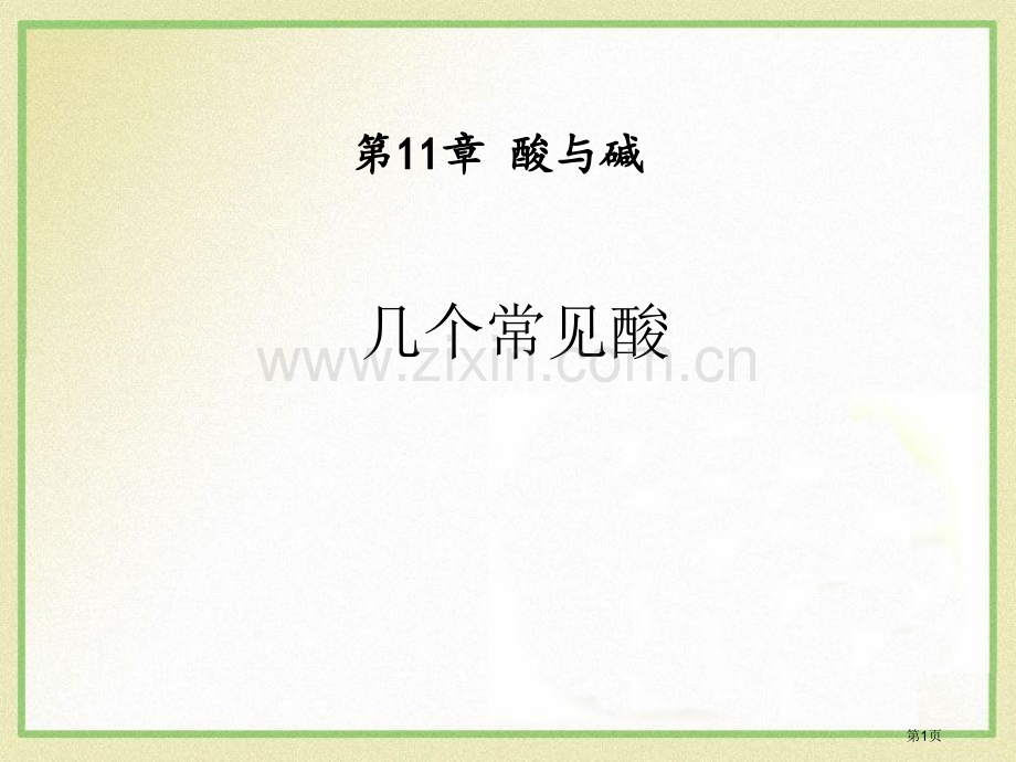 几种常见的酸省公开课一等奖新名师优质课比赛一等奖课件.pptx_第1页