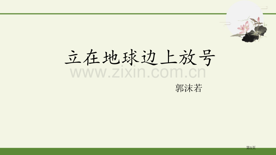 立在地球边上放号课件省公开课一等奖新名师优质课比赛一等奖课件.pptx_第1页