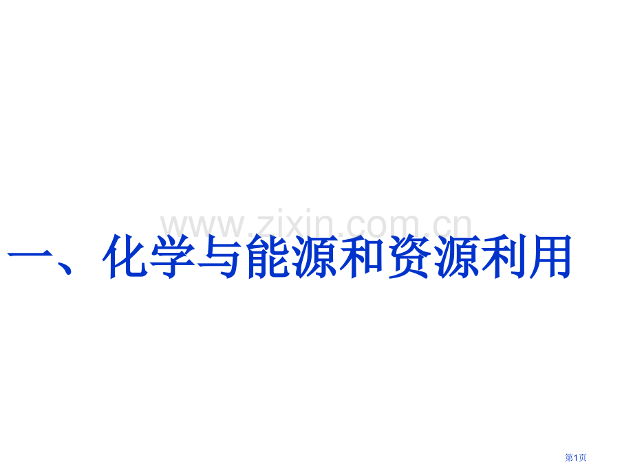一化学与能源和资源的利用省公共课一等奖全国赛课获奖课件.pptx_第1页