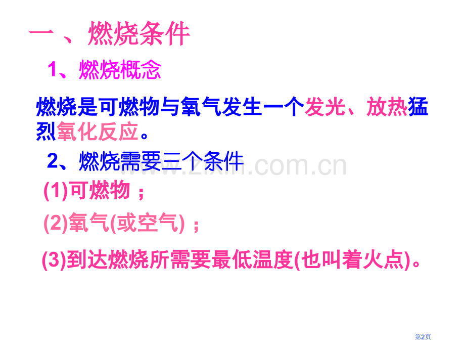 一化学与能源和资源的利用省公共课一等奖全国赛课获奖课件.pptx_第2页