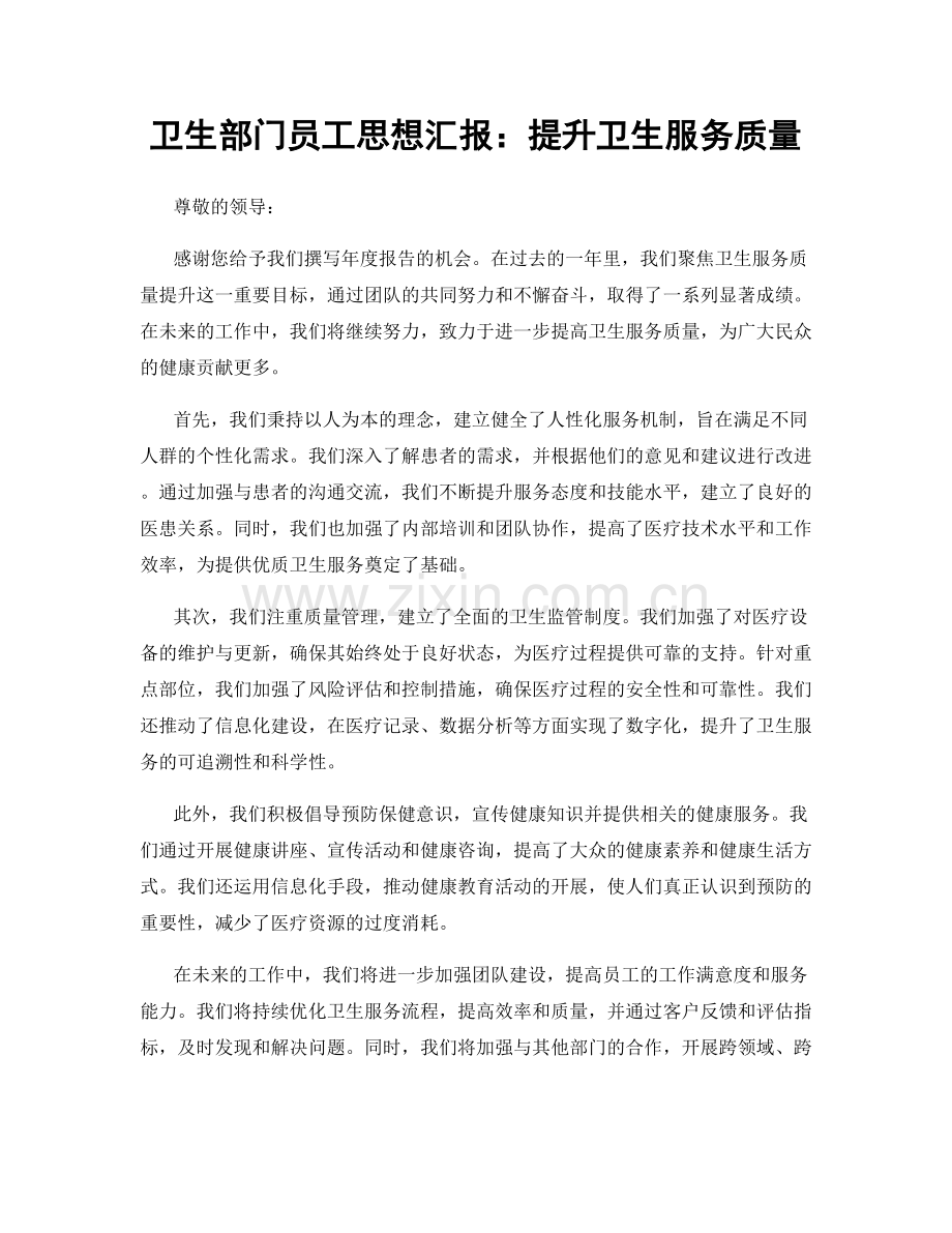 卫生部门员工思想汇报：提升卫生服务质量.docx_第1页