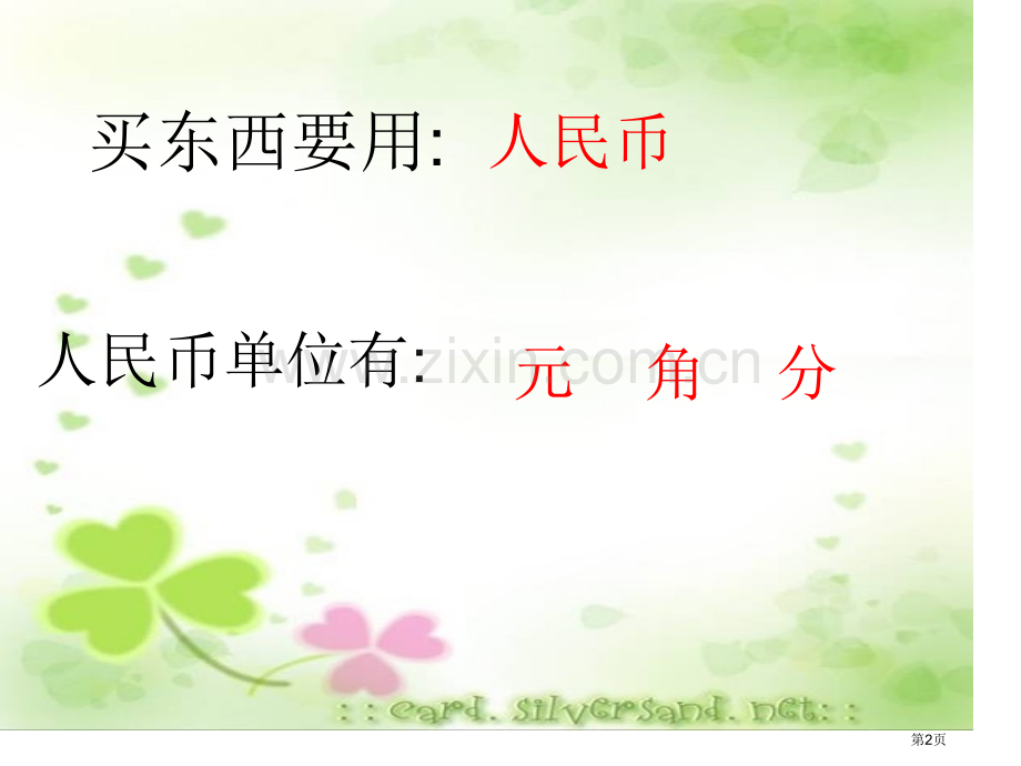 认识人民币和复习省公共课一等奖全国赛课获奖课件.pptx_第2页
