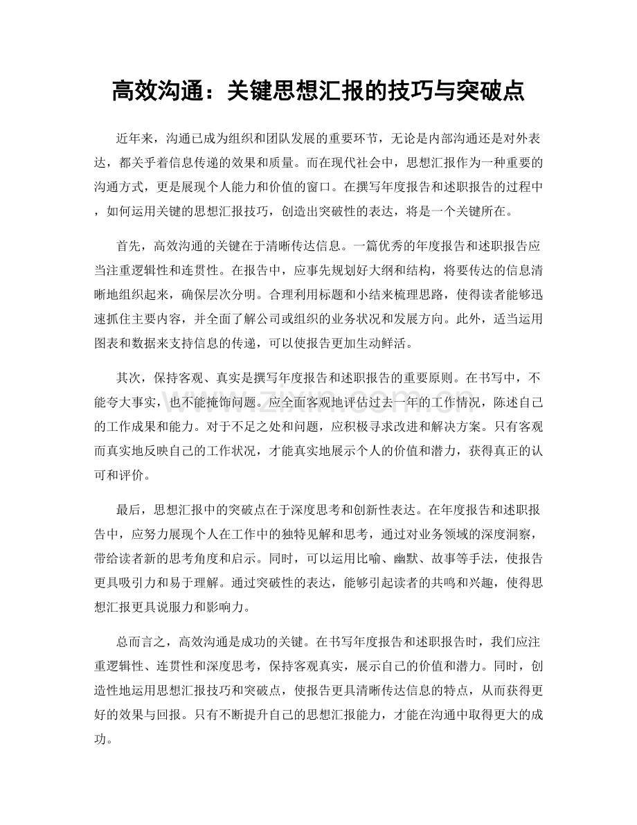 高效沟通：关键思想汇报的技巧与突破点.docx_第1页