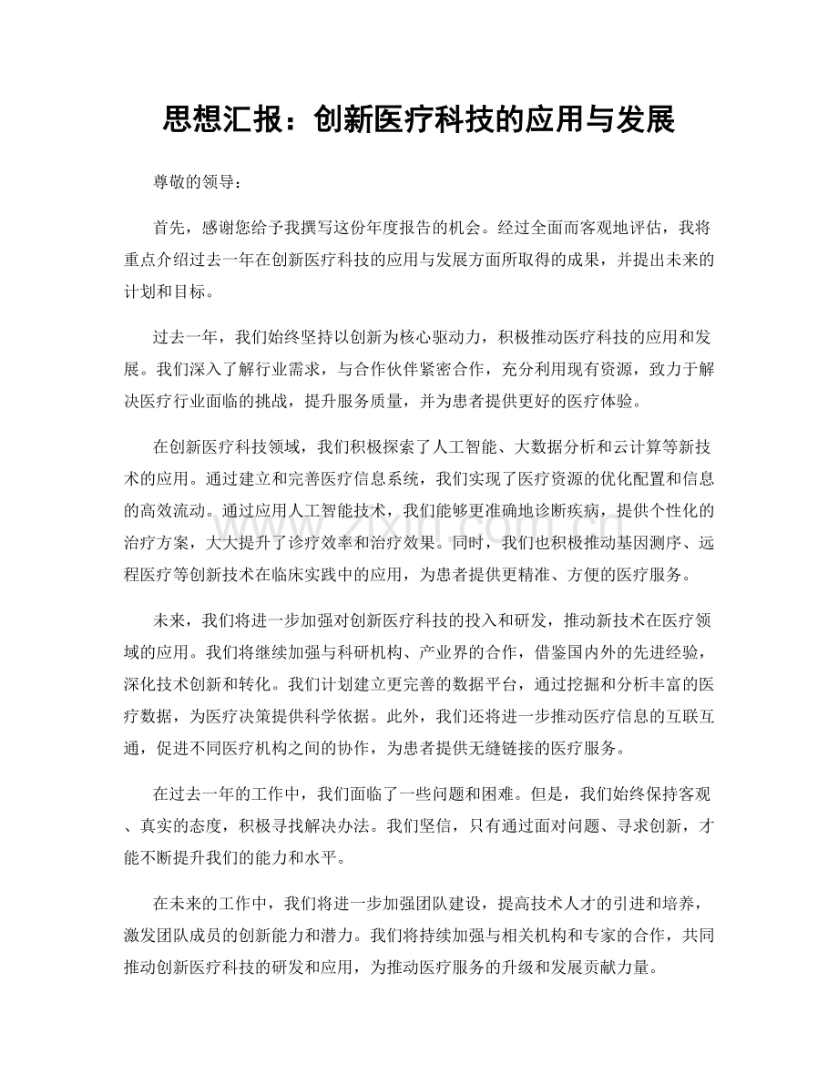 思想汇报：创新医疗科技的应用与发展.docx_第1页
