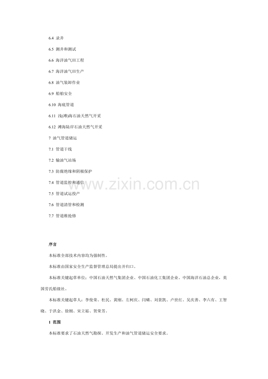 石油天然气安全规程样本.doc_第2页