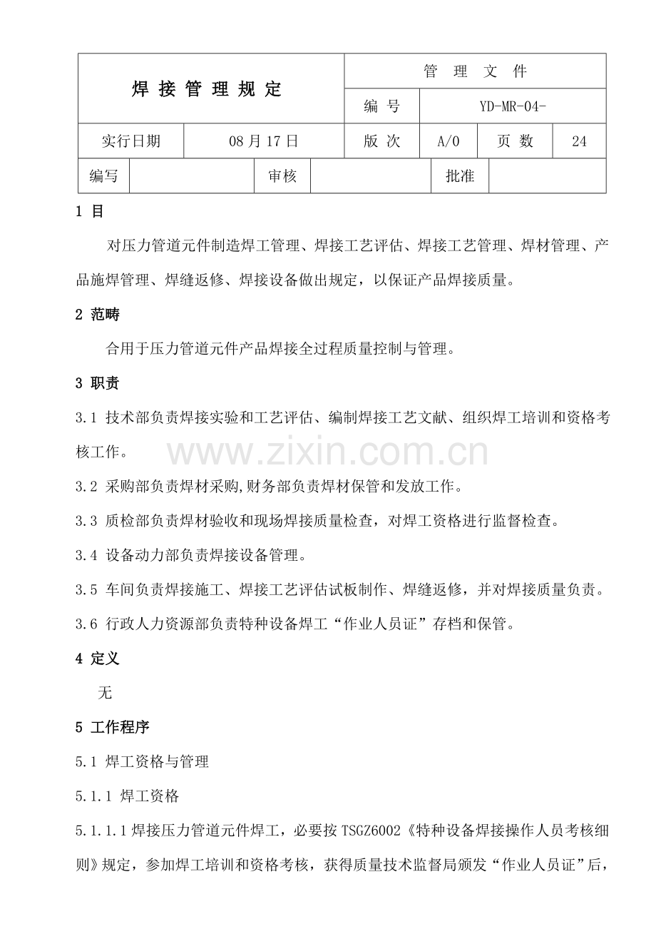 焊接管理详细规定.doc_第1页