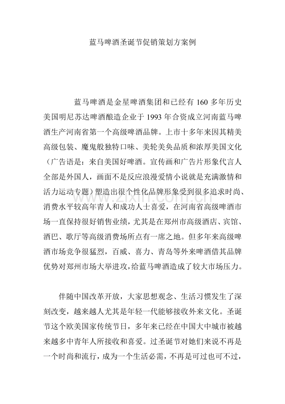 蓝马啤酒圣诞节促销策划案例样本.doc_第1页