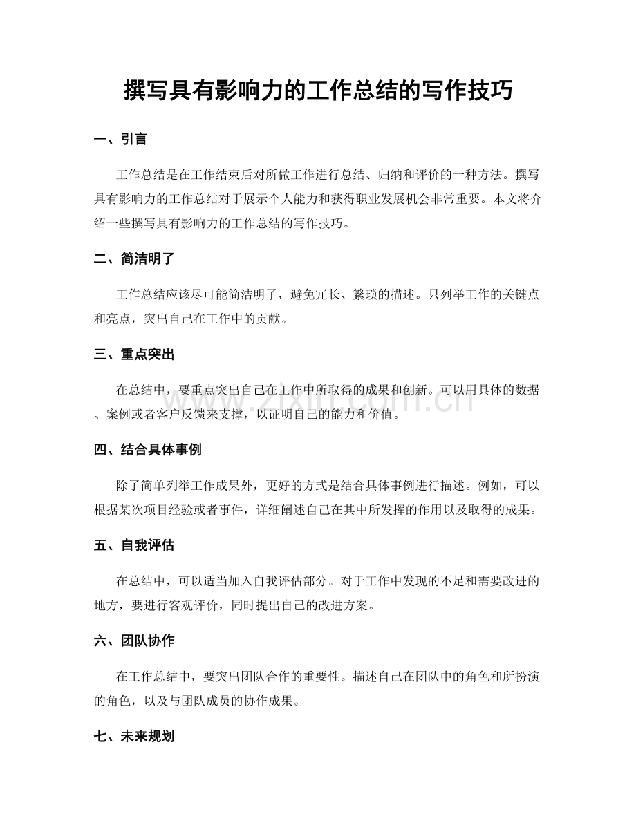 撰写具有影响力的工作总结的写作技巧.docx_第1页