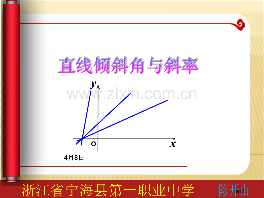 直线倾斜角和斜率说课稿省公共课一等奖全国赛课获奖课件.pptx_第1页