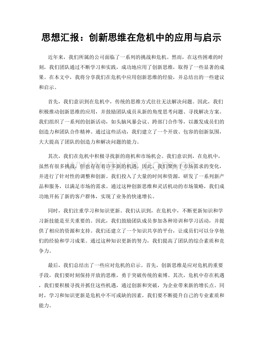 思想汇报：创新思维在危机中的应用与启示.docx_第1页