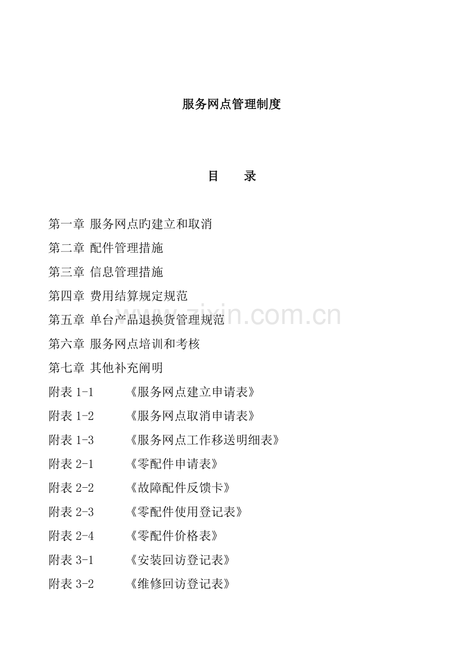 公司服务网点管理新版制度.docx_第1页