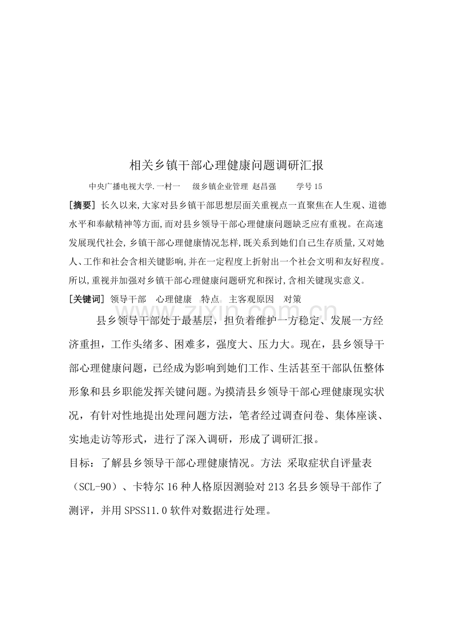 针对乡镇干部心理健康问题的调研报告样本.doc_第1页
