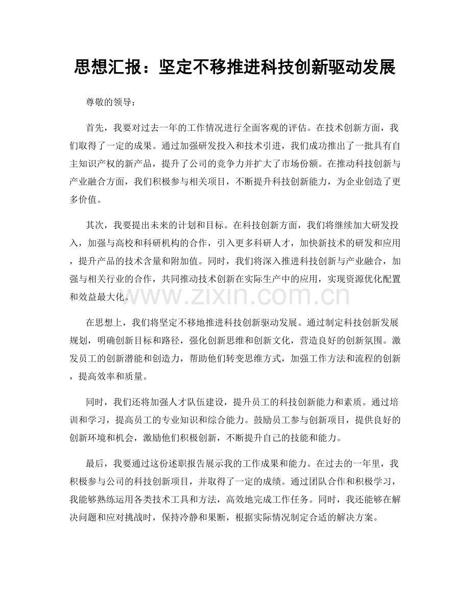思想汇报：坚定不移推进科技创新驱动发展.docx_第1页