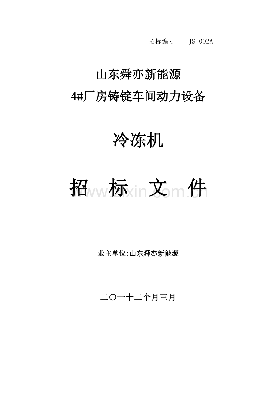 山东公司冷冻机招标文件模板.doc_第1页