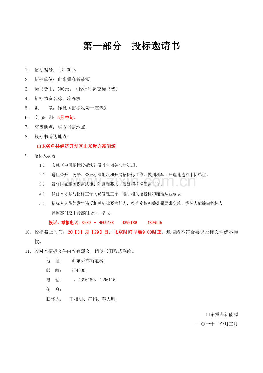 山东公司冷冻机招标文件模板.doc_第2页