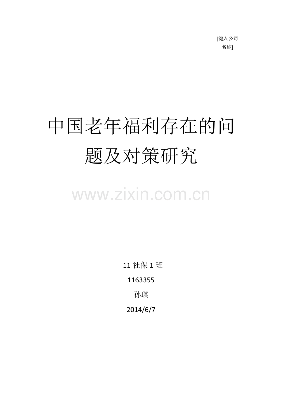 中国老年福利存在的问题及对策研究应用.docx_第1页