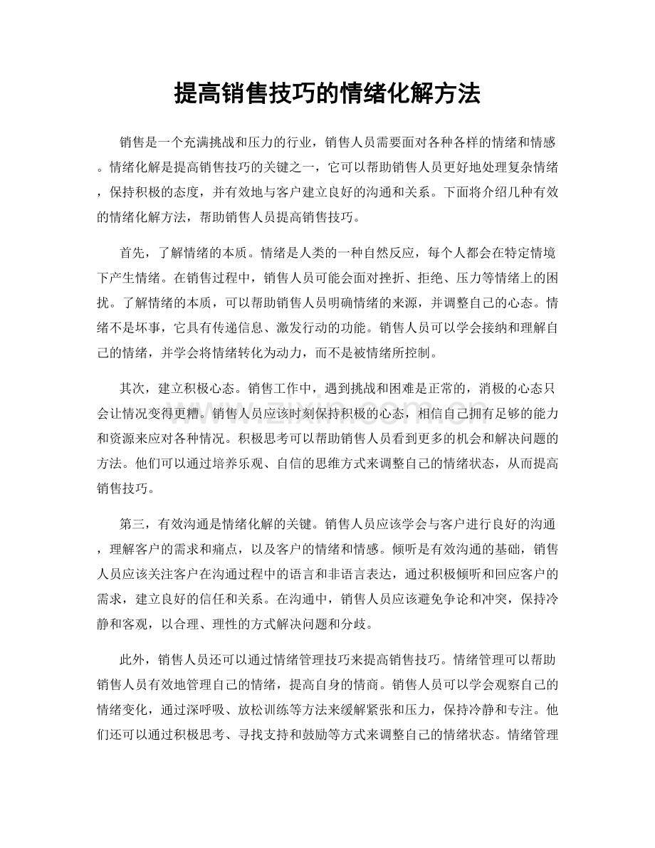 提高销售技巧的情绪化解方法.docx_第1页