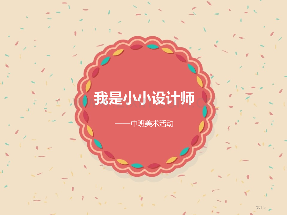 幼儿中班美术我是小小设计师省公开课一等奖新名师优质课比赛一等奖课件.pptx_第1页