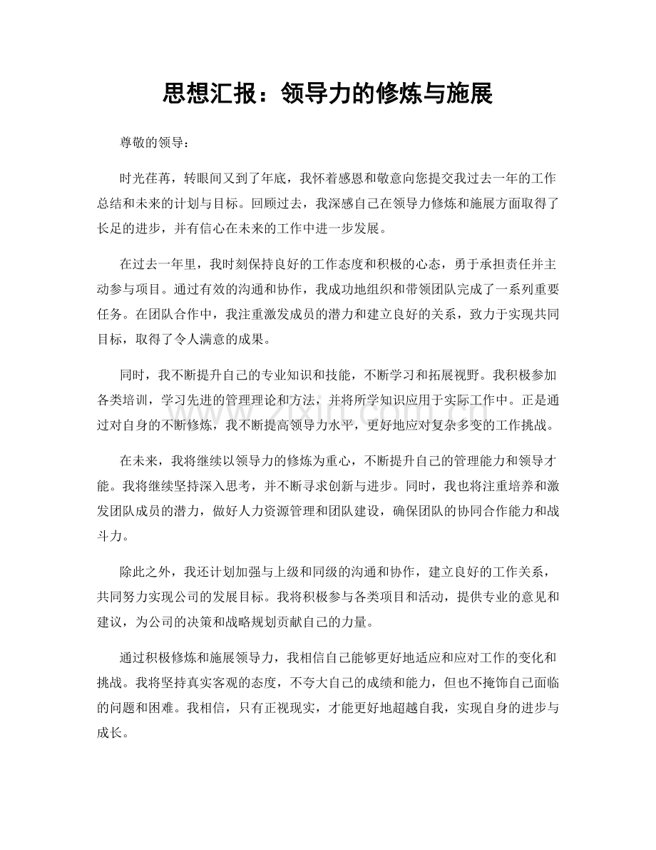思想汇报：领导力的修炼与施展.docx_第1页