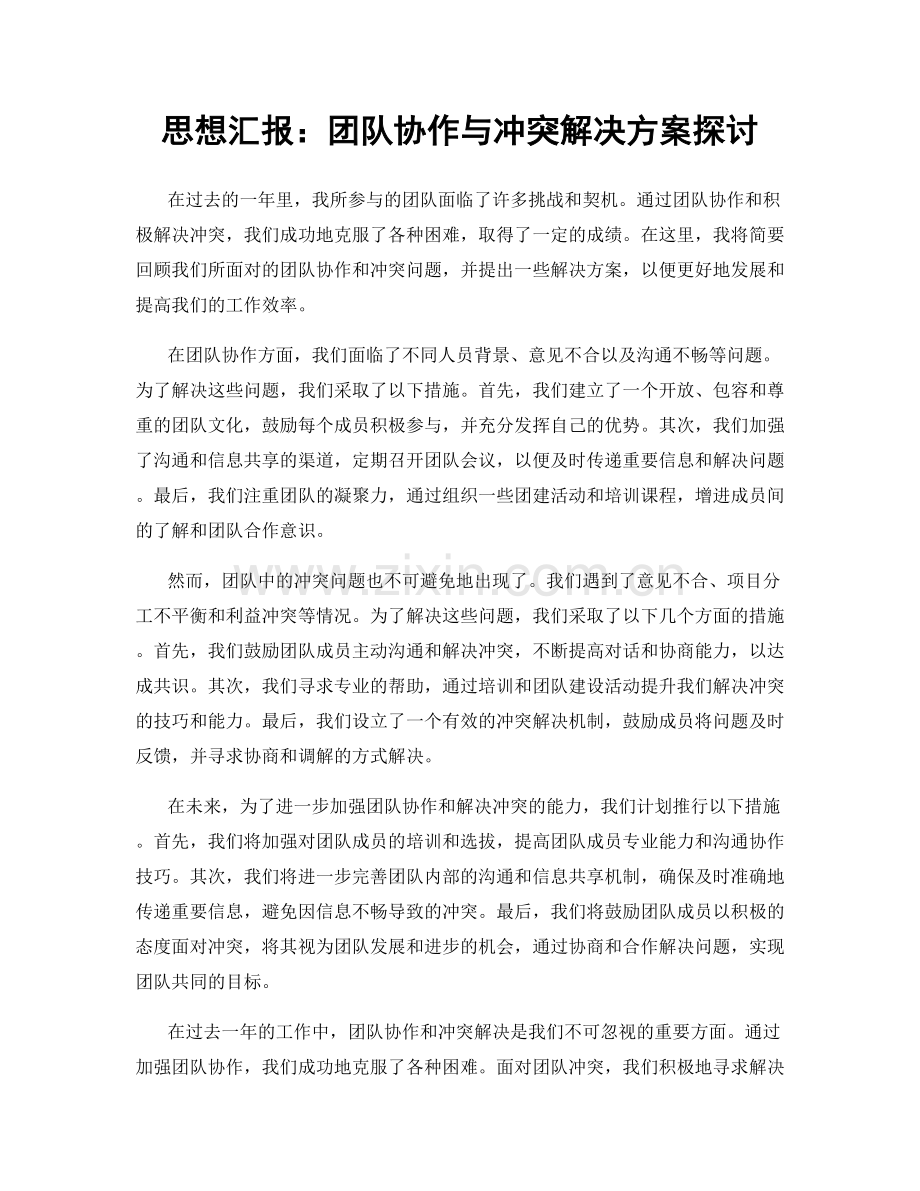 思想汇报：团队协作与冲突解决方案探讨.docx_第1页