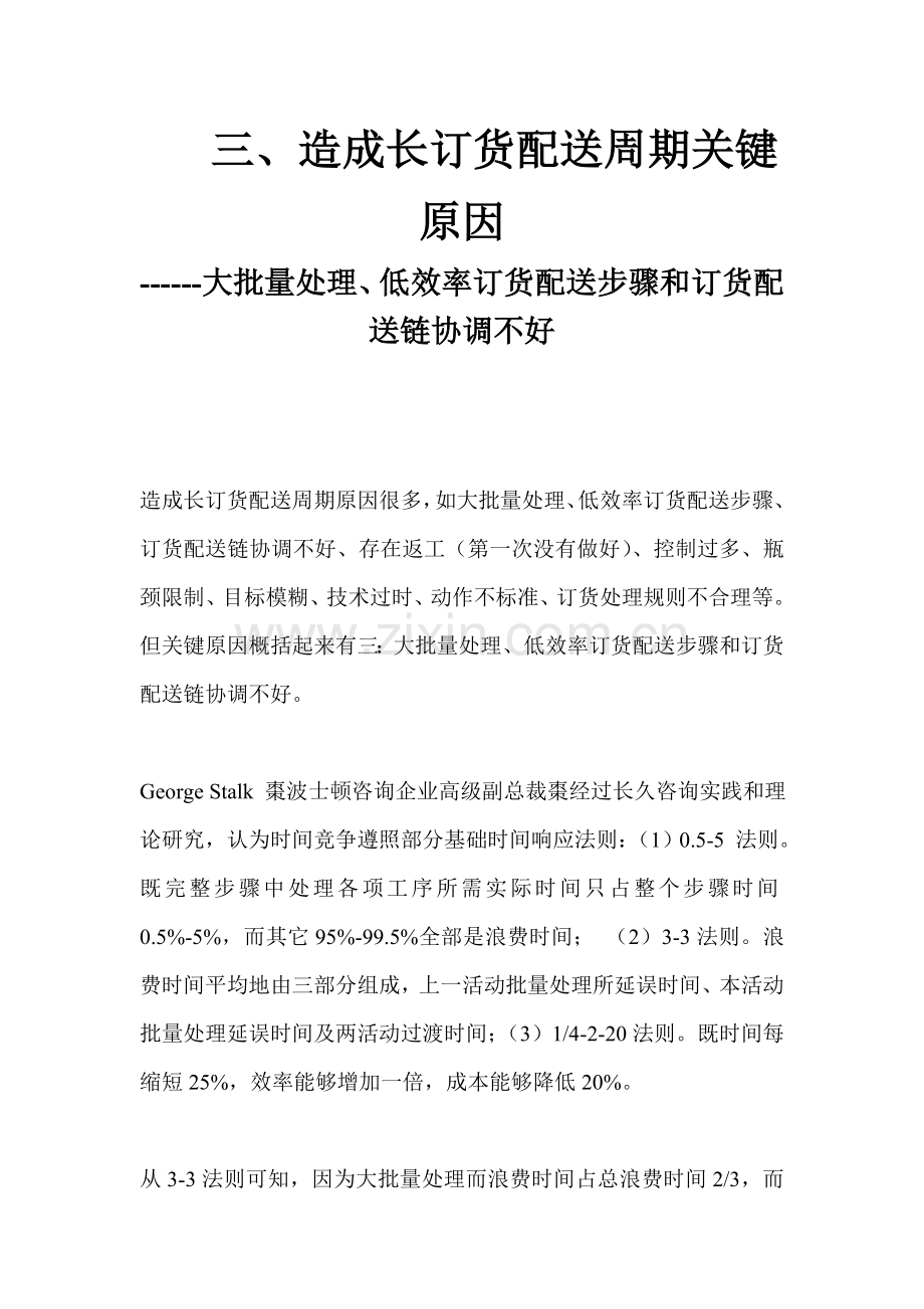造成长订货配送周期的主要因素枣大批量处理低效率的订货配送流程和订货配送链协调不好模板.doc_第1页
