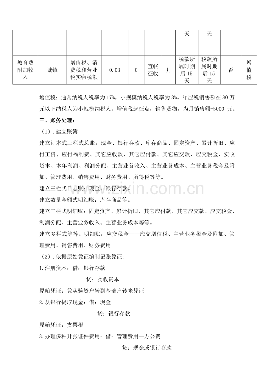 普通商业企业会计全盘实务流程概述模板.doc_第2页