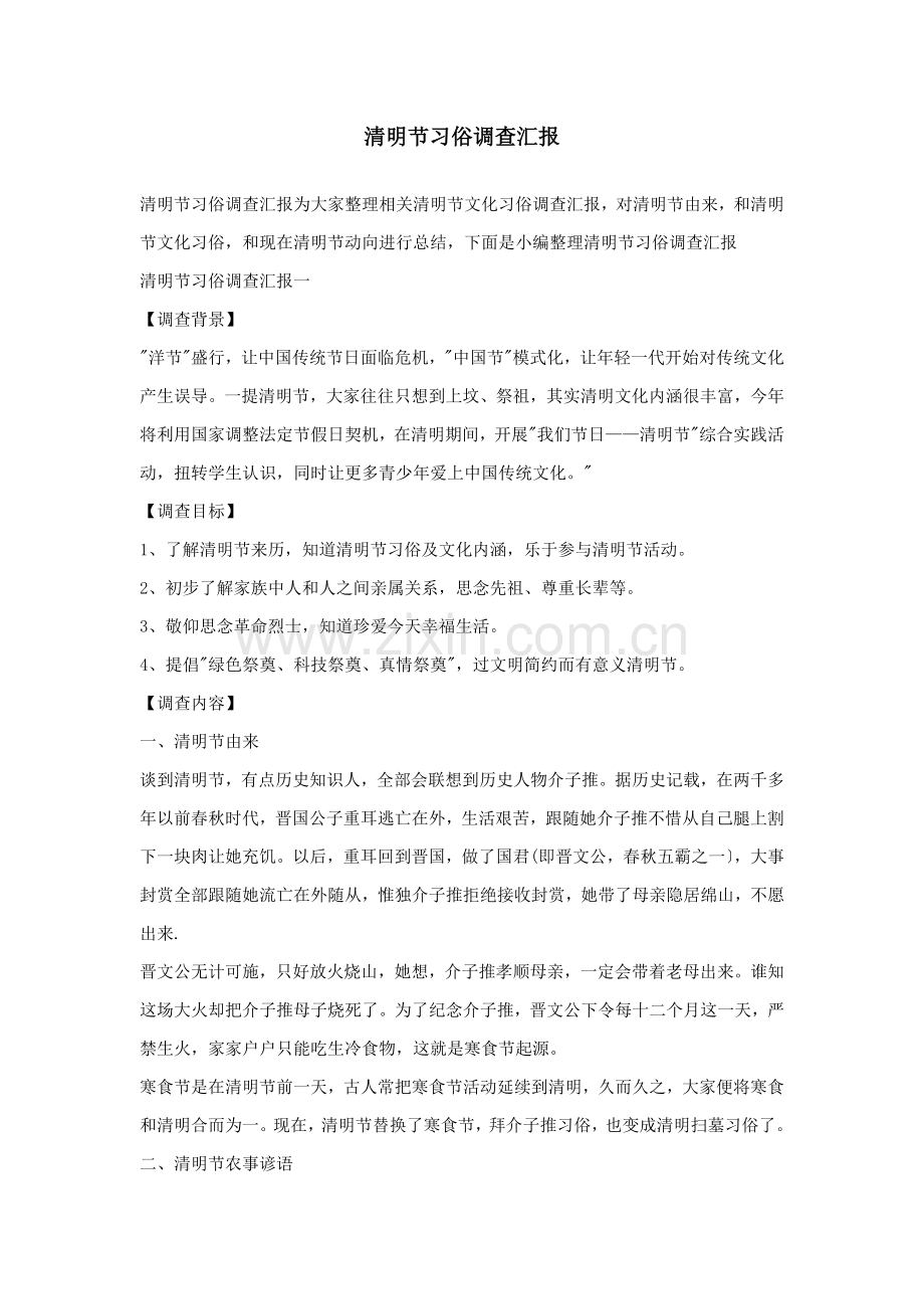 清明节习俗调查研究报告.doc_第1页