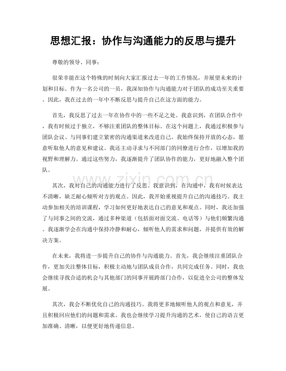 思想汇报：协作与沟通能力的反思与提升.docx_第1页