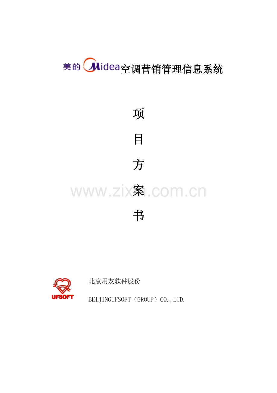 美的空调营销管理信息系统项目方案书样本.doc_第1页