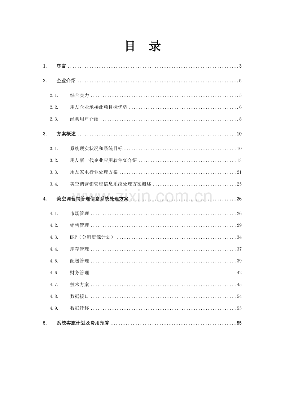 美的空调营销管理信息系统项目方案书样本.doc_第2页