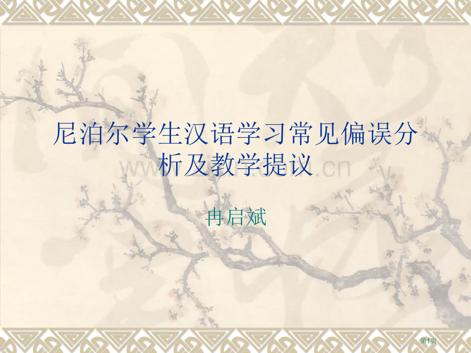 冉启斌尼泊尔学生汉语学习常见偏误分析及教学建议市公开课一等奖百校联赛特等奖课件.pptx_第1页