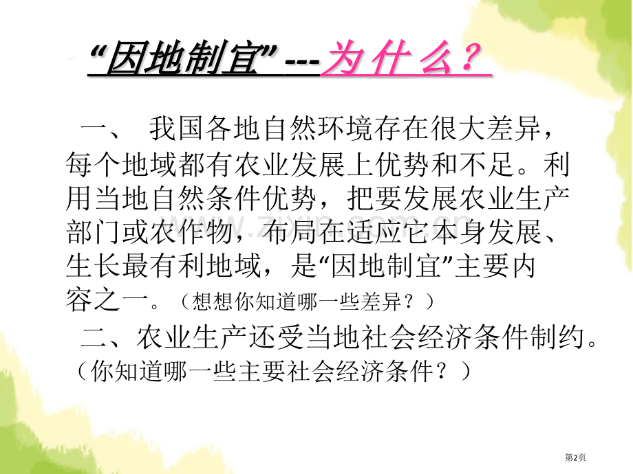 因地制宜发展农业省公开课一等奖新名师优质课比赛一等奖课件.pptx_第2页