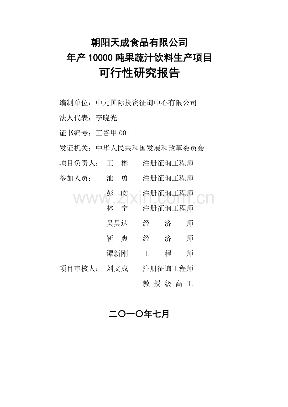 果蔬汁饮料综合项目可行性研究应用报告.doc_第2页