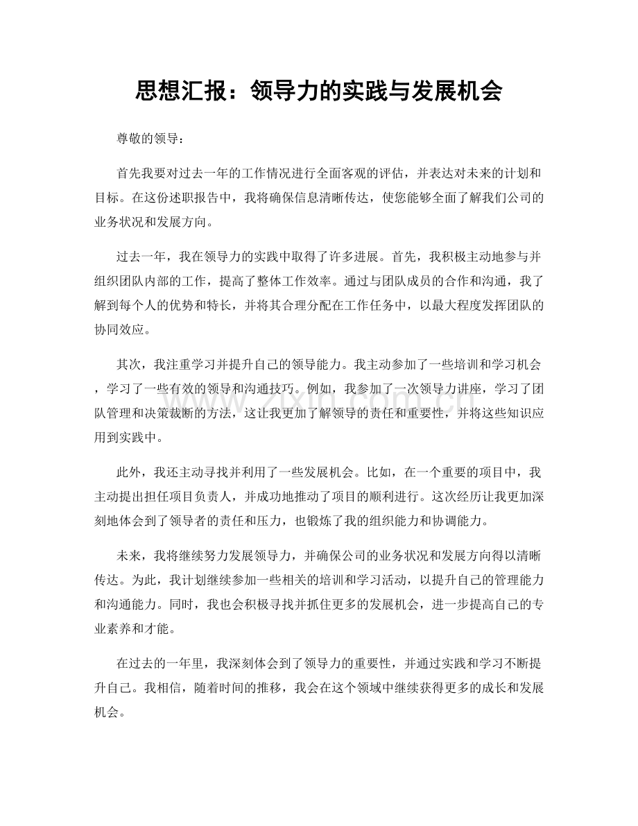 思想汇报：领导力的实践与发展机会.docx_第1页