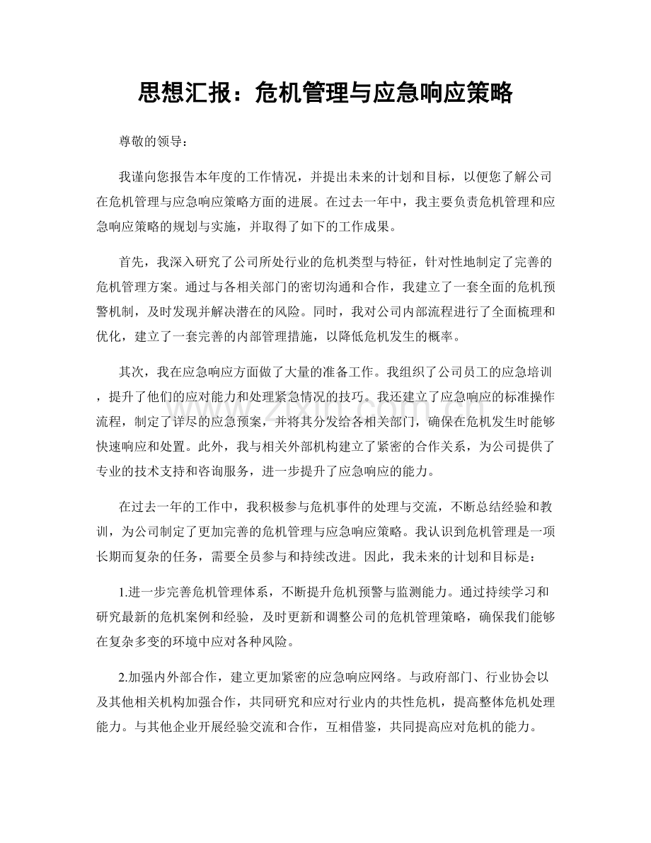思想汇报：危机管理与应急响应策略.docx_第1页